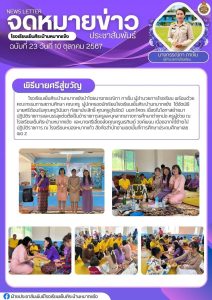 จดหมายข่าวประชาสัมพันธ์โรงเรียนเย็นศิระบ้านหมากแข้ง