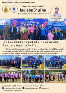 จดหมายข่าวประชาสัมพันธ์โรงเรียนบ้านโคก